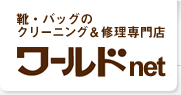 　　ワールドｎｅｔ　　（有限会社クリーニングネクスト様）