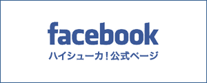 ハイシューカ！ on Facebook