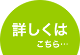 詳しくはこちら・・・