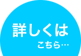 詳しくはこちら・・・