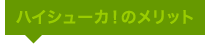 ハイシューカ！のメリット