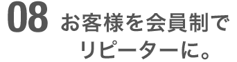 会員制に対応