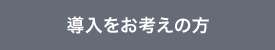 導入をお考えの方